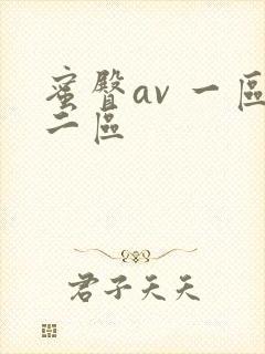 蜜臀av 一区二区