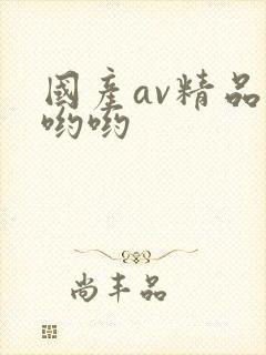 国产av精品色哟哟