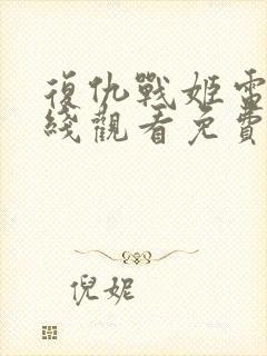 复仇战姬电影在线观看免费完整版