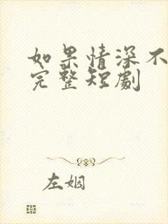 如果情深不可说完整短剧封面