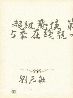 超级飞侠 第15季在线观看全集免费播放