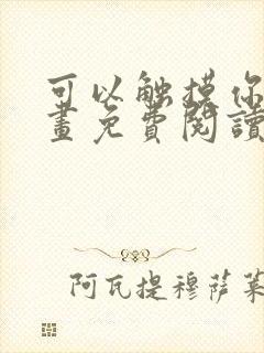 可以触摸你吗漫画免费阅读下拉式封面