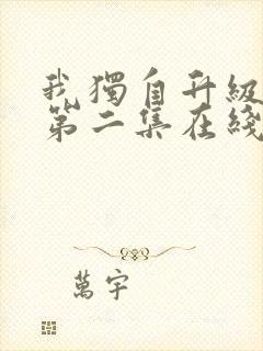 我独自升级动漫第二集在线观看