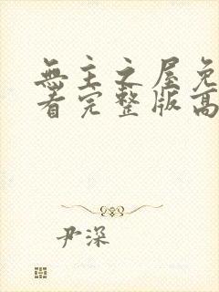 无主之屋免费观看完整版高清电影