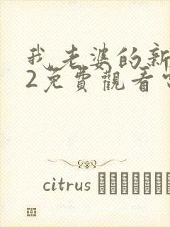 我老婆的新妈妈2免费观看电视剧