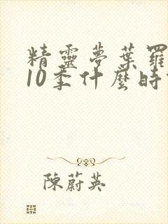 精灵梦叶罗丽第10季什么时候开播