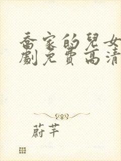 乔家的儿女电视剧免费高清在线看全集