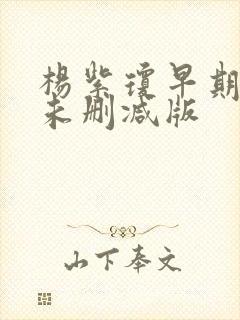 杨紫琼早期三级未删减版