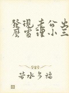 发现老公出轨怎么处理小三