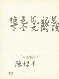 绝色凤妃凤逆天下全文阅读