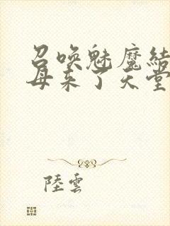 召唤魅魔结果义母来了天堂电影院