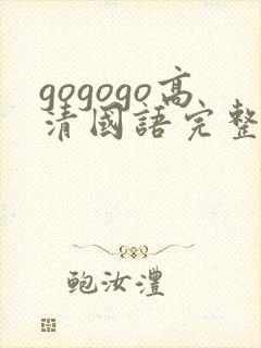 gogogo高清国语完整版手机免费观看