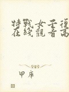 特战女子复仇队在线观看高清