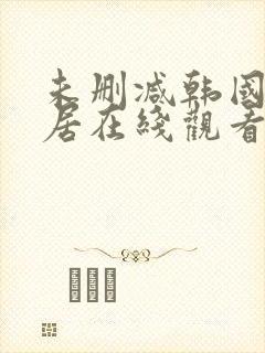 未删减韩国女邻居在线观看封面