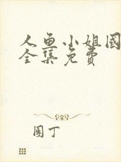 人鱼小姐国语版全集免费封面