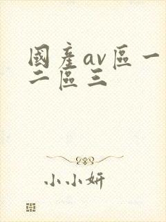 国产av区一区二区三封面