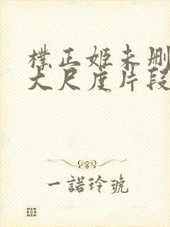 朴正姬未删减版大尺度片段封面