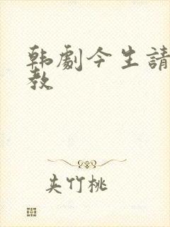 韩剧今生请多指教