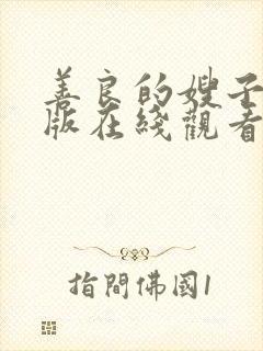 善良的嫂子中文版在线观看