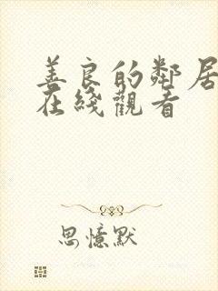 善良的邻居姐姐在线观看