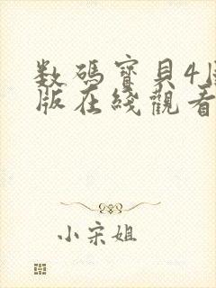 数码宝贝4国语版在线观看封面