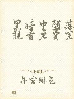 黑暗中堕落在线观看免费完整版