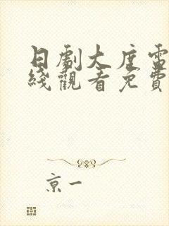 日剧大度电影在线观看免费