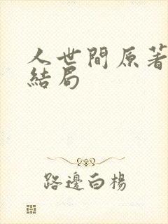 人世间原著小说结局封面