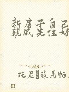 新房子自己没住亲戚先住好不好