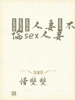 がある人妻と不伦sex人妻