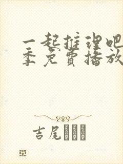 一起推理吧第一季免费播放