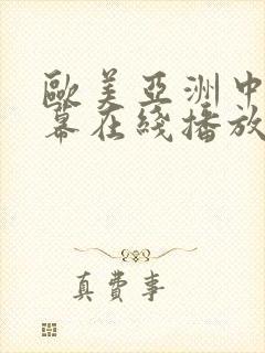 欧美亚洲中文字幕在线播放