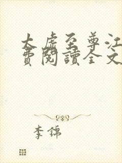 太虚至尊江凡免费阅读全文最新章节封面