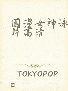 国漫女神泳装图片高清封面