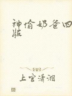 神偷奶爸四国语版