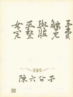 女巫与触手动漫完整版免费观看