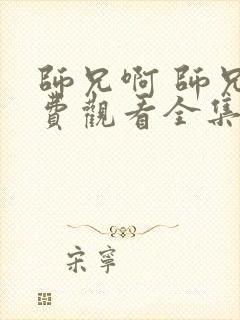 师兄啊 师兄免费观看全集