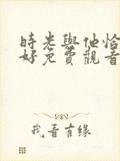 时光与他恰是正好免费观看全集