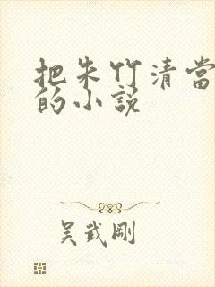 把朱竹清当马骑的小说