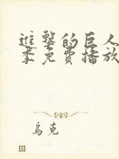 进击的巨人第八季免费播放