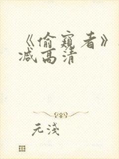 《偷窥者》无删减高清