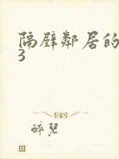 隔壁邻居的老婆3