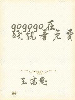 gogogo在线观看免费高清完整版高清韩国