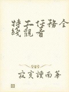 特工任务全集在线观看