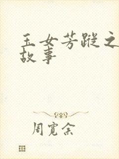 玉女芳踪之上海故事