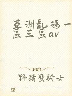 亚洲乱码一区二区三区av
