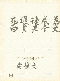 死遁后成为佛子白月光全文免费阅读