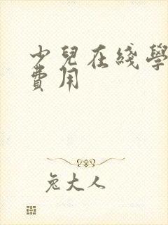 少儿在线学英语费用封面