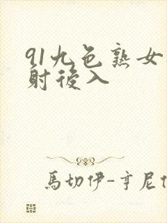 91九色熟女内射后入