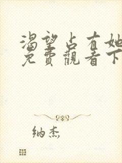 渴望占有她漫画免费观看下拉式漫画